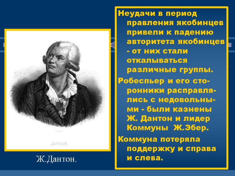 Неудачи в период правления якобинцев привели к падению авторитета якобинцев - от них стали